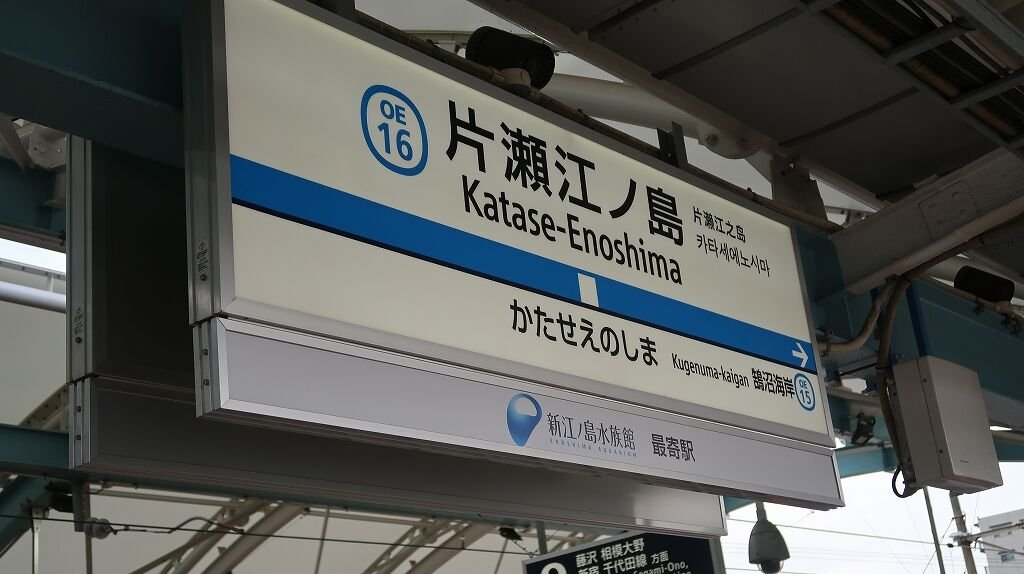 Real-life comparison photo for Katase-Enoshima Station