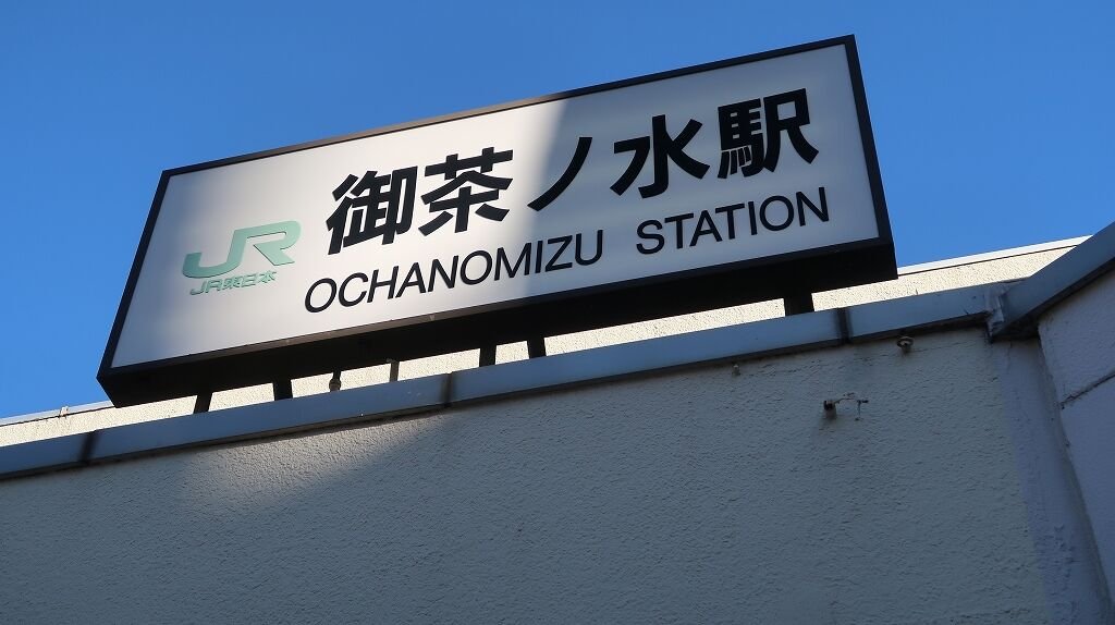 Real-life comparison photo for Ochanomizu Station