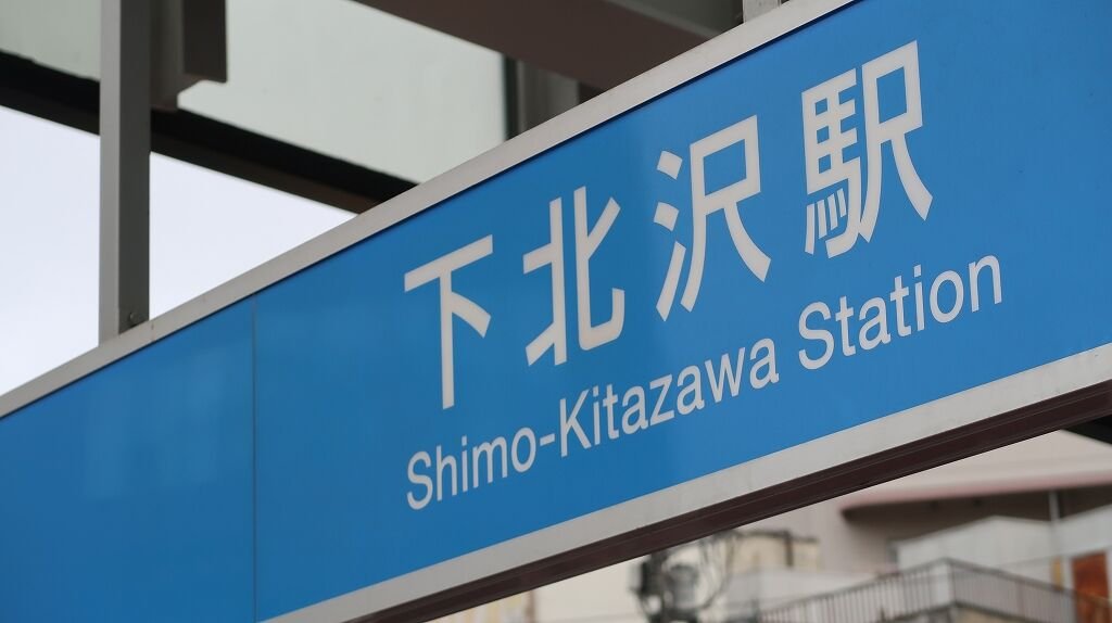 Real-life comparison photo for Shimokitazawa Station East Exit